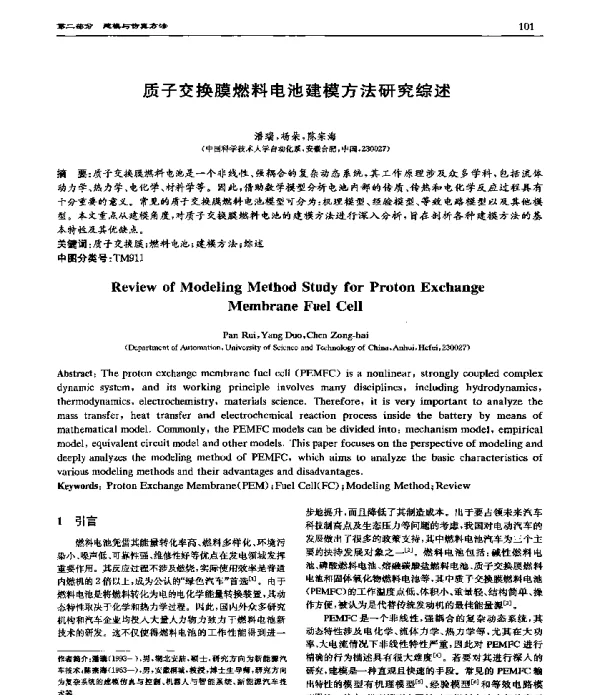 质子交换膜燃料电池建模方法研究综述