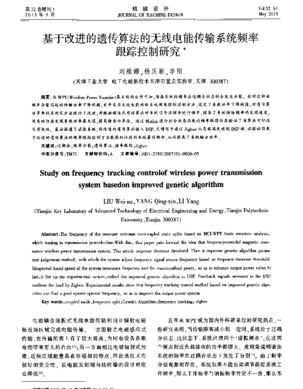 基于改进的遗传算法的无线电能传输系统频率跟踪控制研究