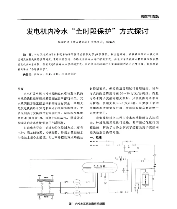 发电机内冷水“全时段保护”方式探讨