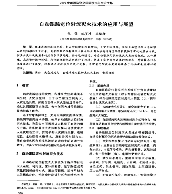 自动跟踪定位射流灭火技术的应用与展望