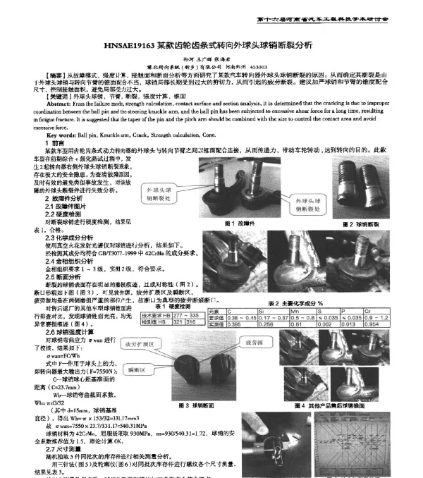 HNSAE19163某款齿轮齿条式转向外球头球销断裂分析