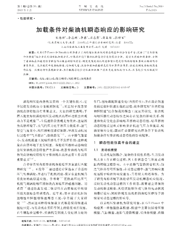 加载条件对柴油机瞬态响应的影响研究