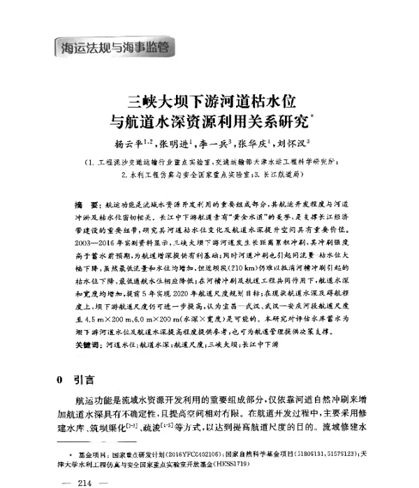 三峡大坝下游河道枯水位与航道水深资源利用关系研究