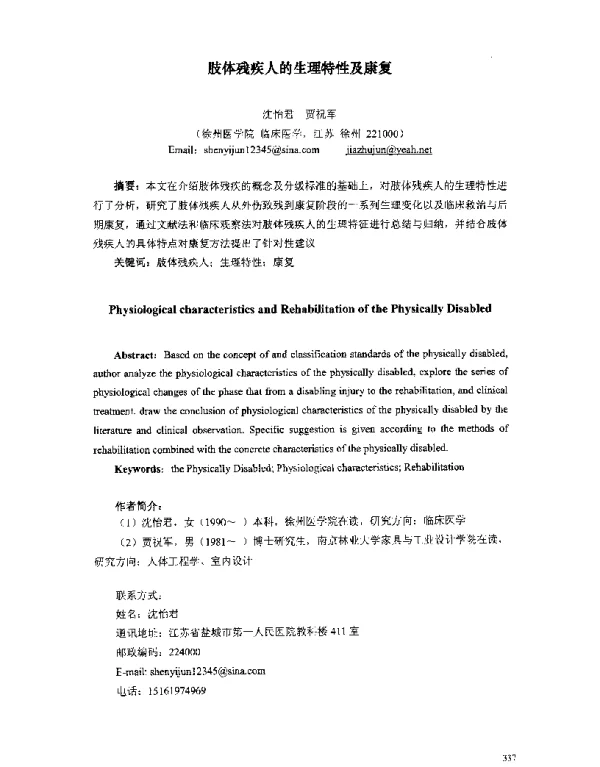 肢体残疾人的生理特性及康复