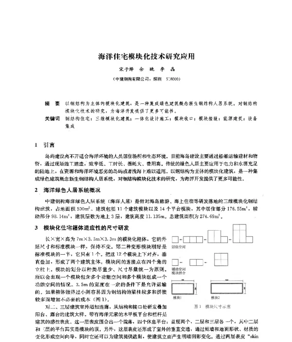 海洋住宅模块化技术研究应用