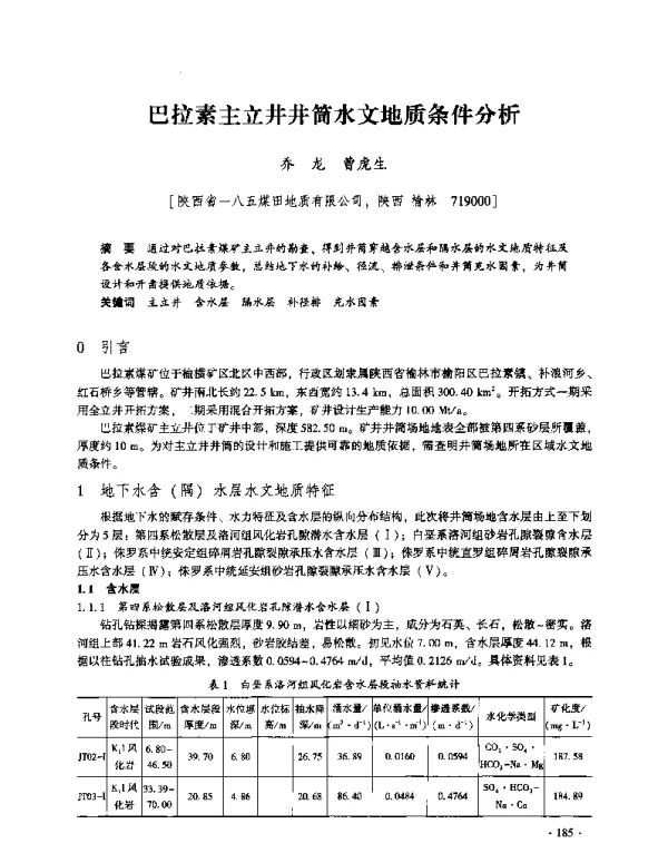 巴拉素主立井井筒水文地质条件分析