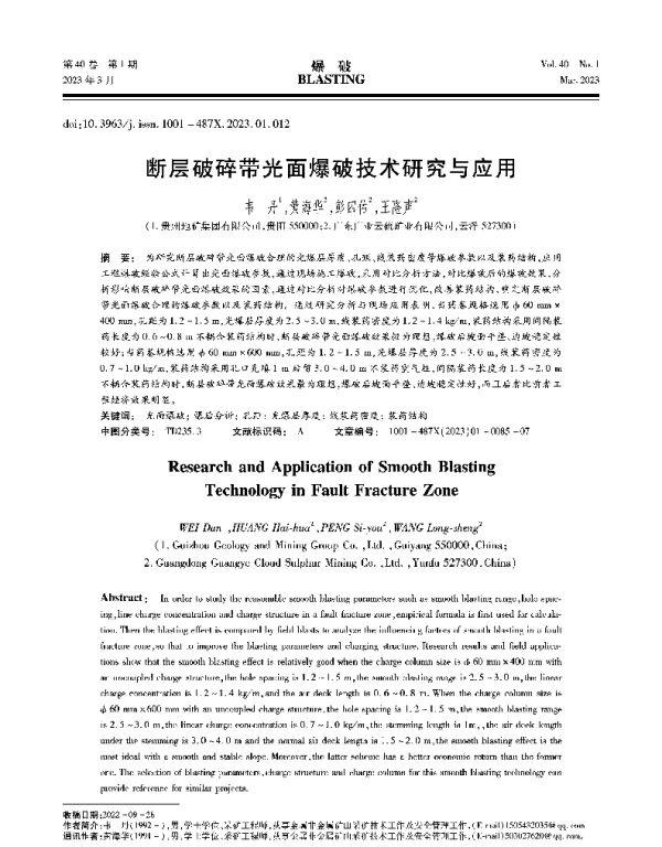 断层破碎带光面爆破技术研究与应用