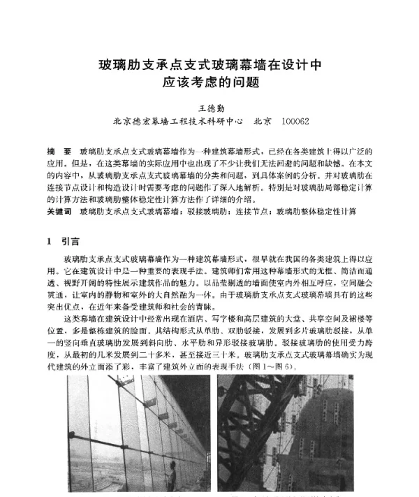 玻璃肋支承点支式玻璃幕墙在设计中应该考虑的问题