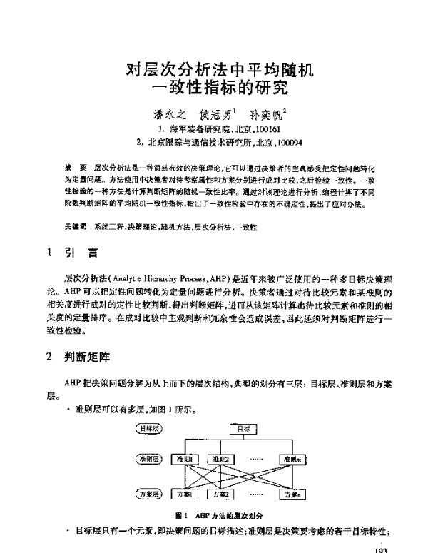 对层次分析法中平均随机一致性指标的研究