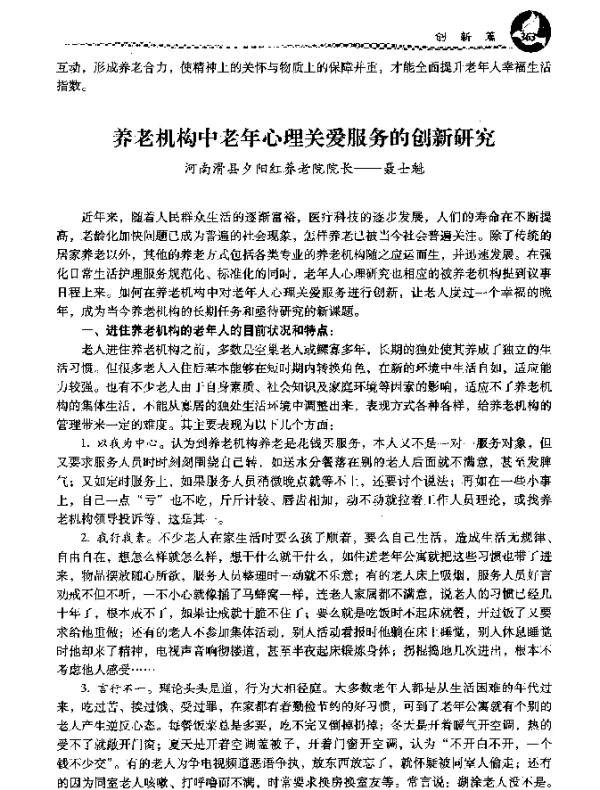 养老机构中老年心理关爱服务的创新研究