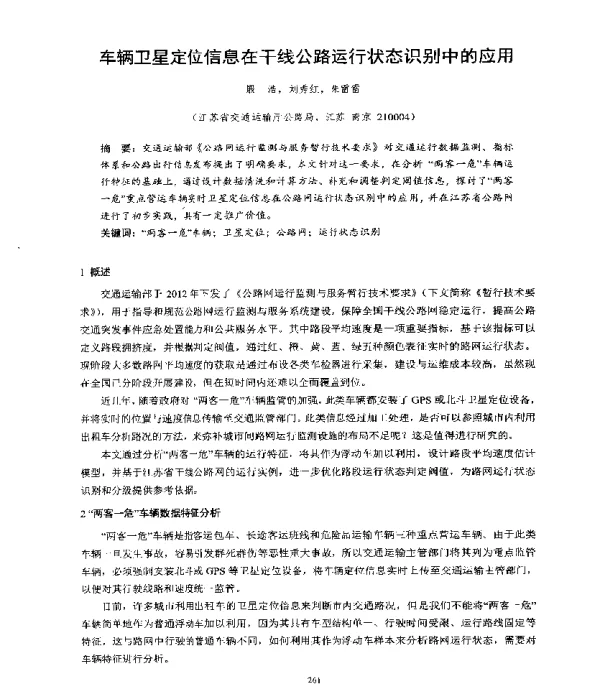车辆卫星定位信息在干线公路运行状态识别中的应用