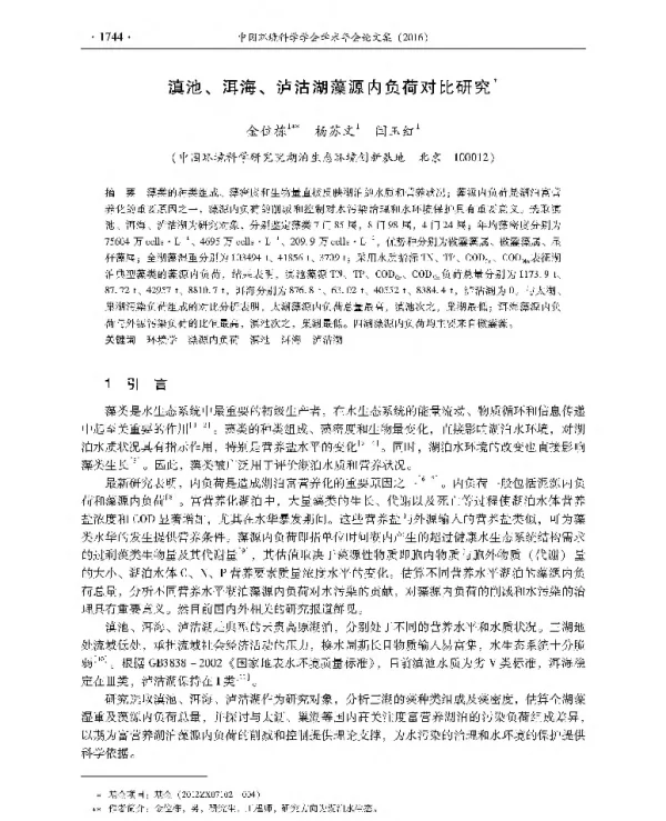滇池、洱海、泸沽湖藻源内负荷对比研究