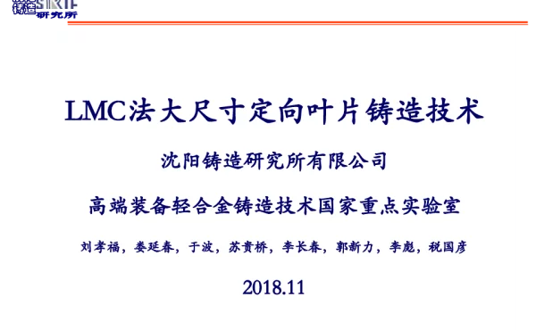 LMC法大尺寸定向叶片铸造技术