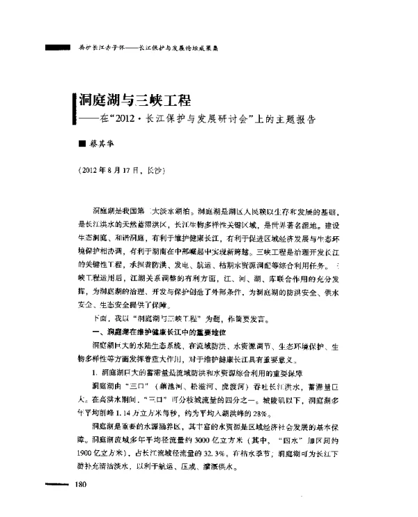 洞庭湖与三峡工程--在“2012·长江保护与发展研讨会”上的主题报告