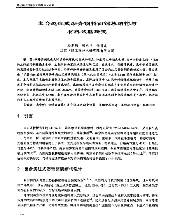 复合浇注式沥青钢桥面铺装结构与材料试验研究