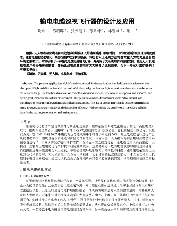 输电电缆巡视飞行器的设计及应用
