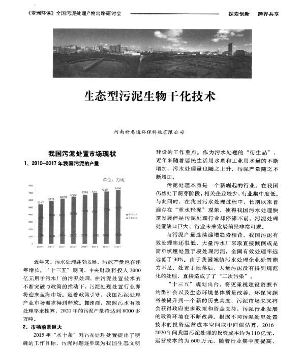 生态型污泥生物干化技术