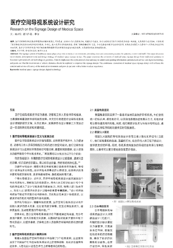 医疗空间导视系统设计研究