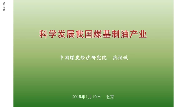 科学发展我国煤基制油产业
