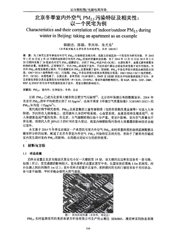 北京冬季室内外空气PM2.5污染特征及相关性以一个民宅为例