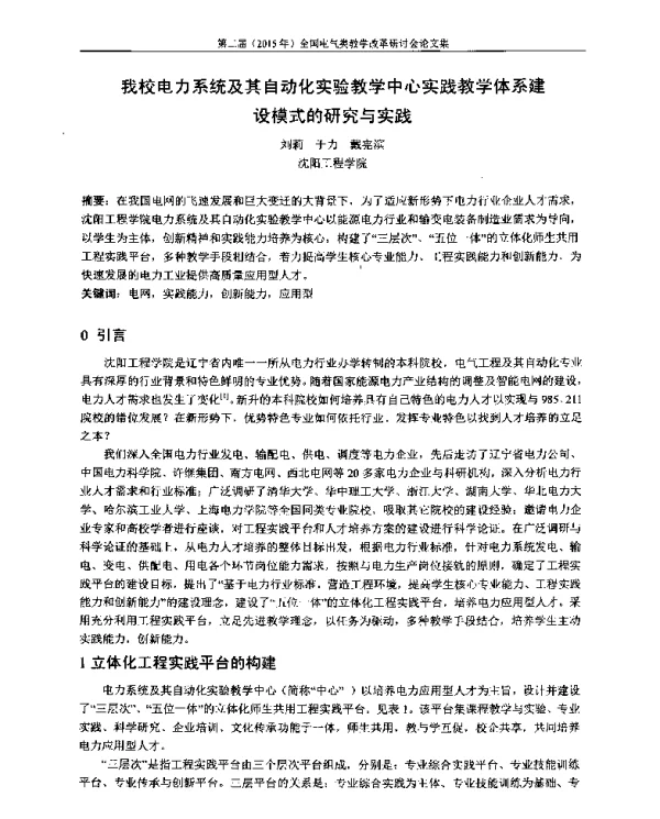 我校电力系统及其自动化实验教学中心实践教学体系建设模式的研究与实践