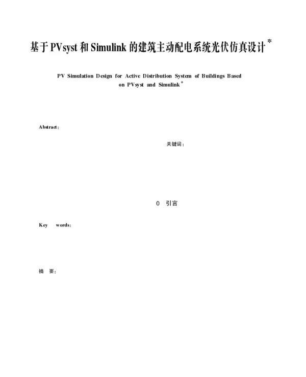 基于PVsyst和Simulink的建筑主动配电系统光伏仿真设计_毛阗