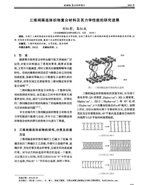 三维间隔连体织物复合材料及其力学性能的研究进展