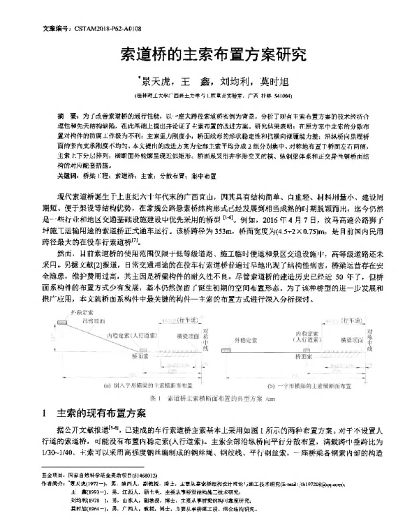 索道桥的主索布置方案研究