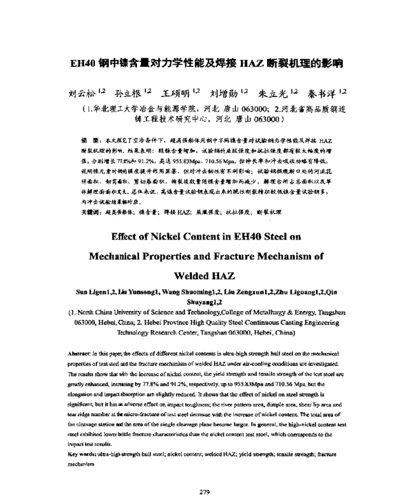 EH40钢中镍含量对力学性能及焊接HAZ断裂机理的影响