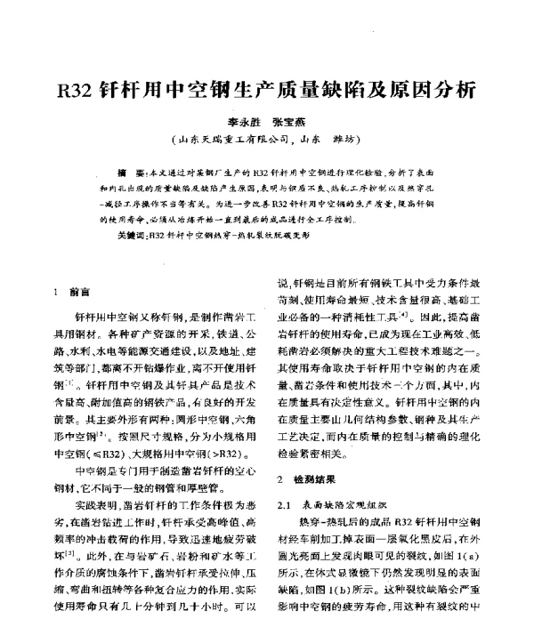R32钎杆用中空钢生产质量缺陷及原因分析
