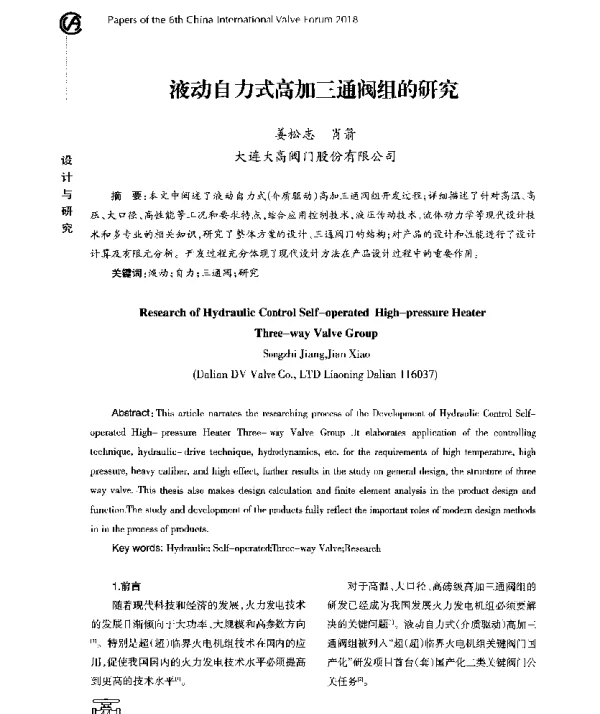液动自力式高加三通阀组的研究