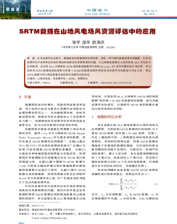 SRTM数据在山地风电场风资源评估中的应用_张宇
