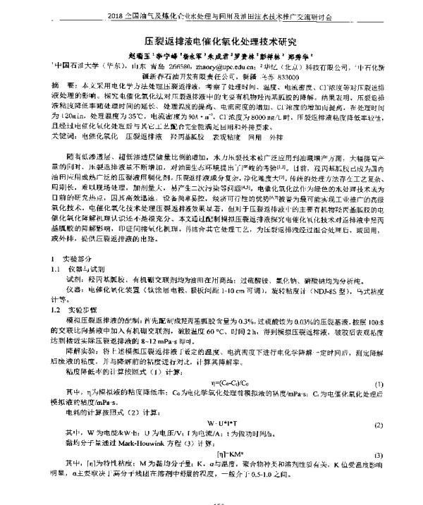 压裂返排液电催化氧化处理技术研究