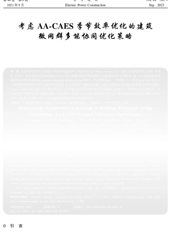 考虑AA-CAES季节效率优化的建筑微网群多能协同优化策略