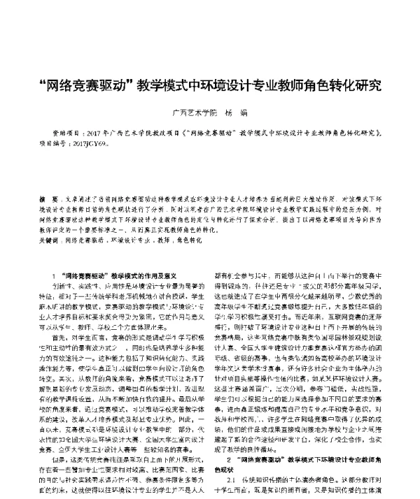 网络竞赛驱动教学模式中环境设计专业教师角色转化研究