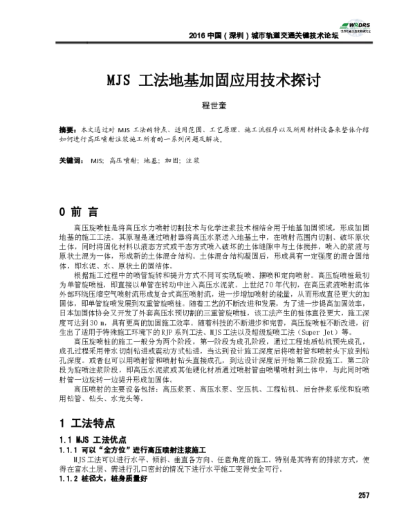 MJS工法地基加固应用技术探讨