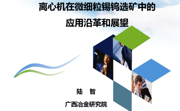 离心机在微细粒锡钨选矿中的应用沿革和展望