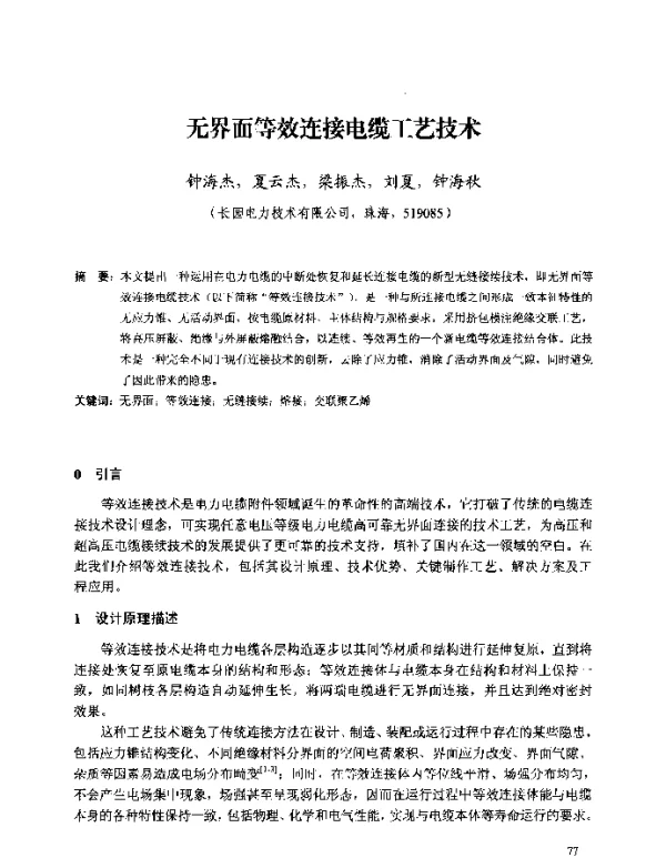 无界面等效连接电缆工艺技术