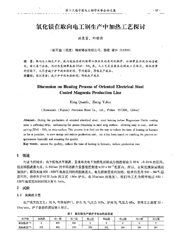 氧化镁在取向电工钢生产中加热工艺探讨