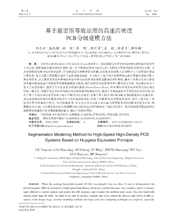 基于惠更斯等效原理的高速高密度PCB分级建模方法