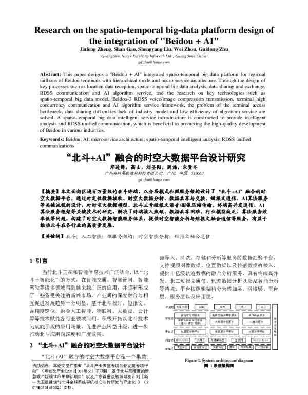 “北斗+AI”融合的时空大数据平台设计研究