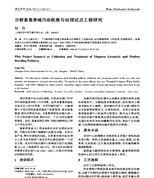 分散畜禽养殖污染收集与处理试点工程研究