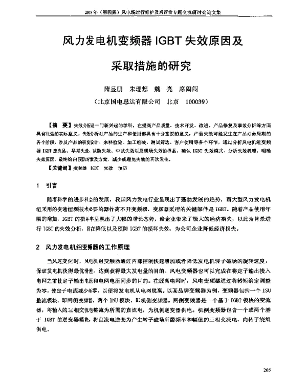 风力发电机变频器IGBT失效原因及采取措施的研究