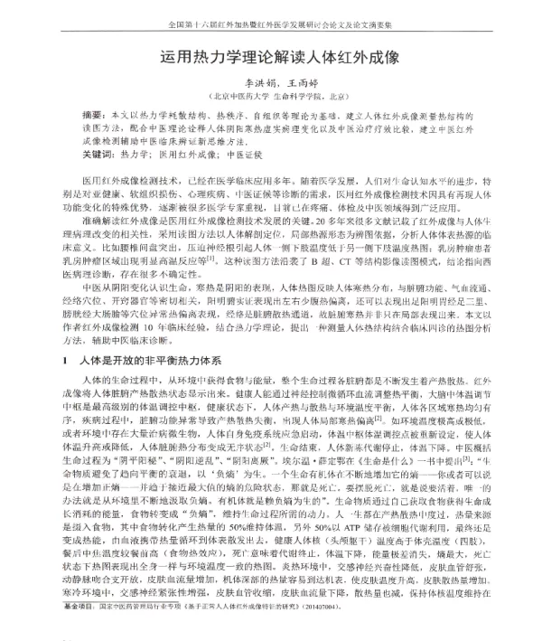 运用热力学理论解读人体红外成像