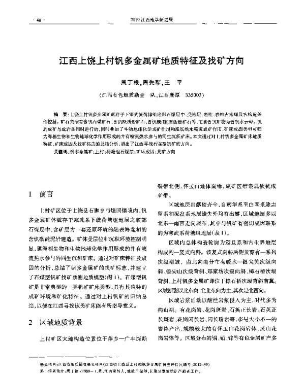 江西上饶上村钒多金属矿地质特征及找矿方向