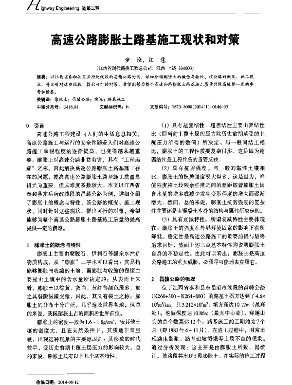 高速公路膨胀土路基施工现状和对策