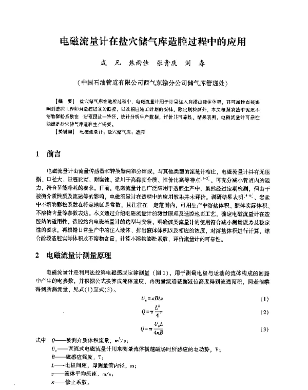 电磁流量计在盐穴储气库造腔过程中的应用
