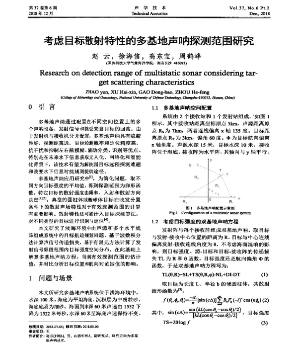 考虑目标散射特性的多基地声呐探测范围研究