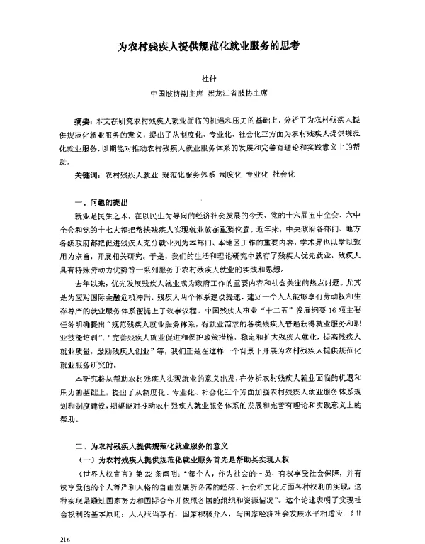 为农村残疾人提供规范化就业服务的思考