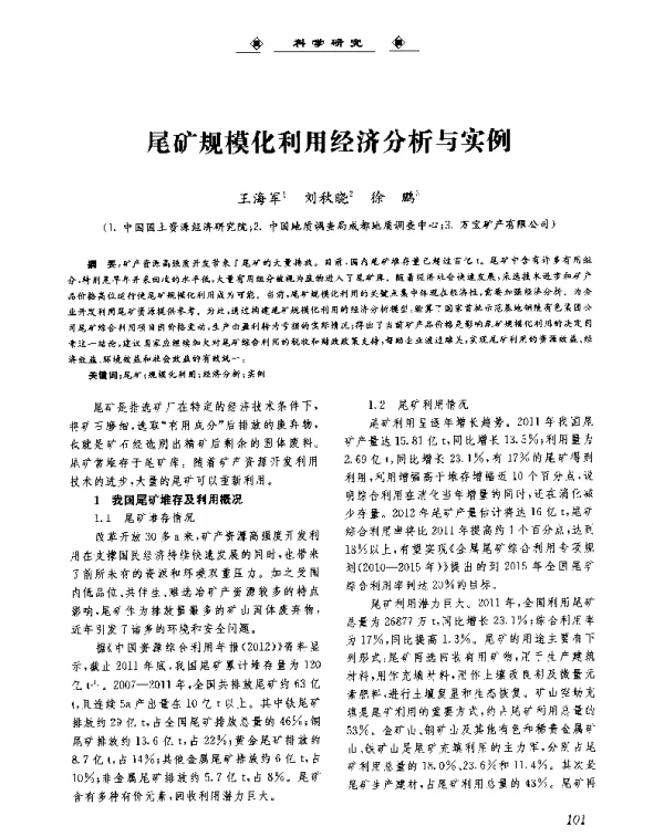 尾矿规模化利用经济分析与实例